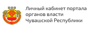 Личный кабинет портала органов власти Чувашской Республики
