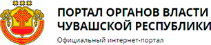 Портал органов власти чувашской. Портал органов власти Чувашской Республики. Портал органов власти. Официальный портал органов власти. Портал органов власти Чувашской Республики баннер.