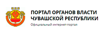 Портал органов власти Чувашской Республики